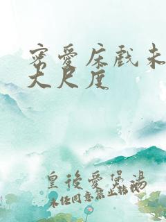 密爱床戏未删减大尺度