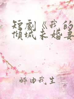 短剧《我的5个倾城未婚妻》在线