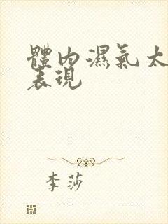 体内湿气太重的表现