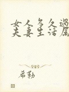 女人多久过一次夫妻生活属于正常30到40