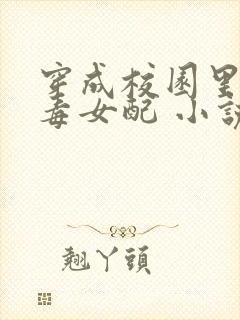 穿成校园里的恶毒女配 小说