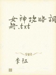 女神攻略调教手册.txt