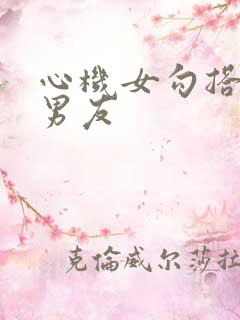 心机女勾搭闺蜜男友