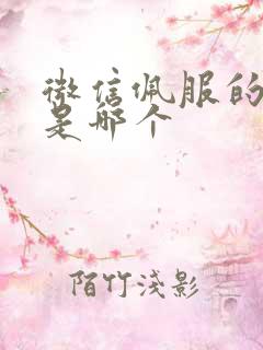 微信佩服的表情是哪个