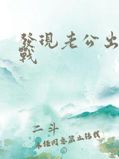 发现老公出轨冷战