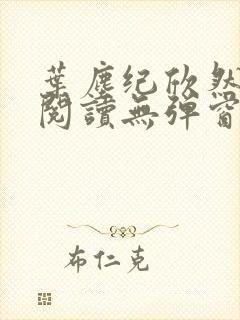 叶尘纪欣然免费阅读无弹窗笔趣阁