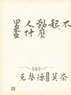 男人勃起不坚检查什么