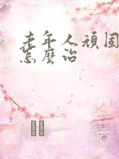 老年人顽固便秘怎么治