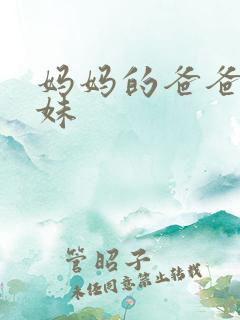 妈妈的爸爸的妹妹