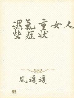 湿气重女人有哪些症状