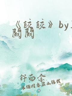 《皎皎》by华阙阙