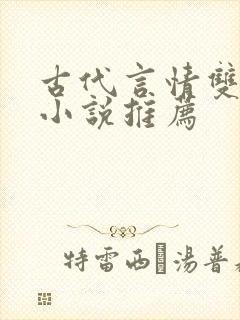 古代言情双男主小说推荐