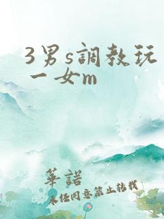 3男s调教玩弄一女m