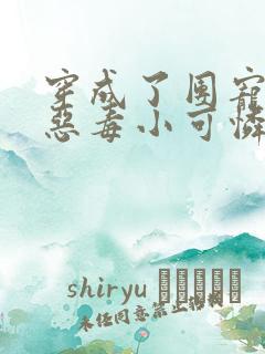 穿成了团宠家的恶毒小可怜全文免费阅读