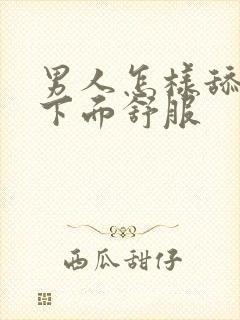 男人怎样舔女人下面舒服