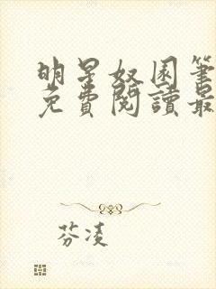 明星奴园笔趣阁免费阅读最新章节