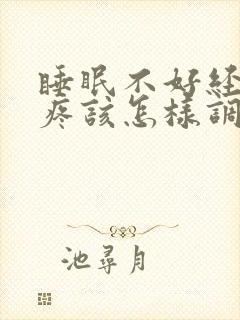 睡眠不好经常头疼该怎样调理