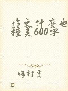 作文什么也是一种美600字