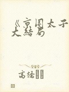 《京圈太子爷》大结局