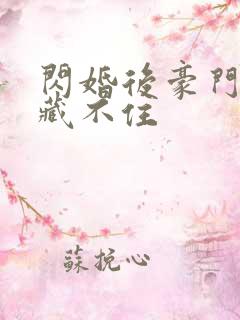 闪婚后豪门马甲藏不住