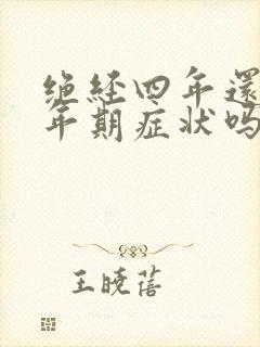 绝经四年还有更年期症状吗