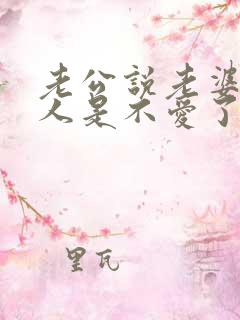 老公说老婆是亲人是不爱了吗