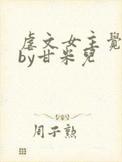 虐文女主觉醒了by甘米儿