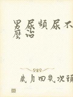 男尿频尿不尽怎么治