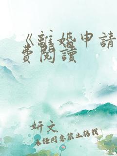 《离婚申请》免费阅读