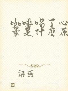 咖啡喝了心慌头晕是什么原因