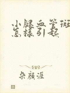 小腿血管斑块是怎样引起