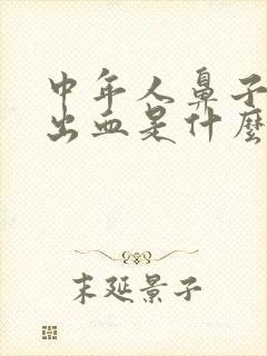 中年人鼻子经常出血是什么原因