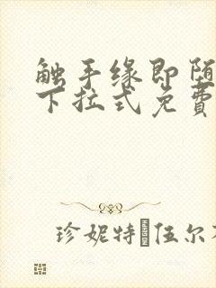 触手缘即堕漫画下拉式免费阅读