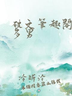 破文笔趣阁一女多男