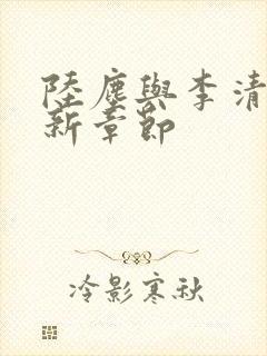 陆尘与李清瑶最新章节