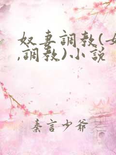 奴妻调教(女m,调教)小说