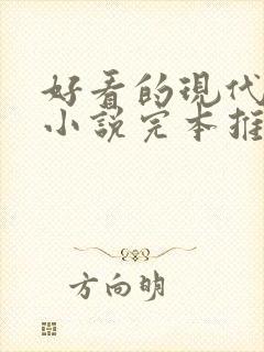 好看的现代言情小说完本推荐