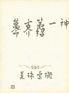 万古第一神李天命介绍