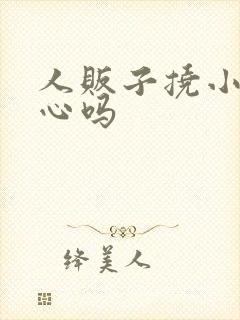 人贩子挠小孩脚心吗