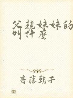 父亲妹妹的女儿叫什么