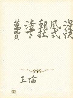 万渣朝凰漫画免费下拉式快看漫画