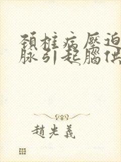 颈椎病压迫椎动脉引起脑供血不足怎么治疗