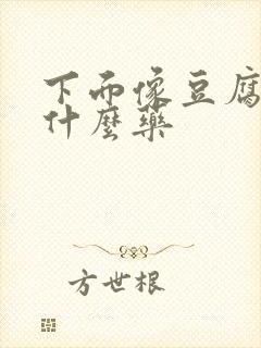 下面像豆腐渣用什么药