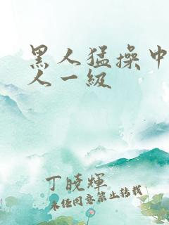 黑人猛操中国女人一级