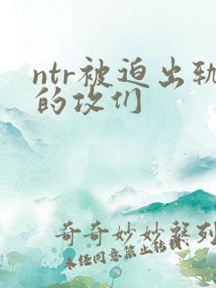 ntr被迫出轨的攻们