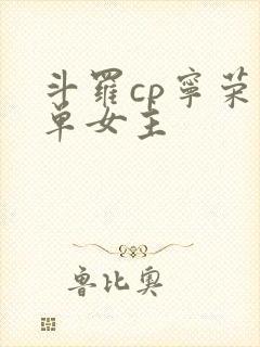 斗罗cp宁荣荣单女主