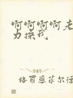 啊啊啊啊老公用力操我