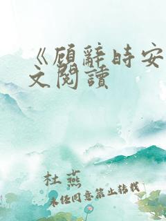 《顾辞时安》全文阅读