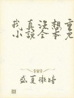 我真没想重生啊小说全本免费阅读