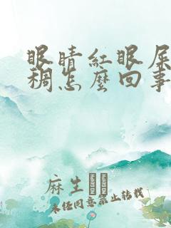 眼睛红眼屎黄粘稠怎么回事